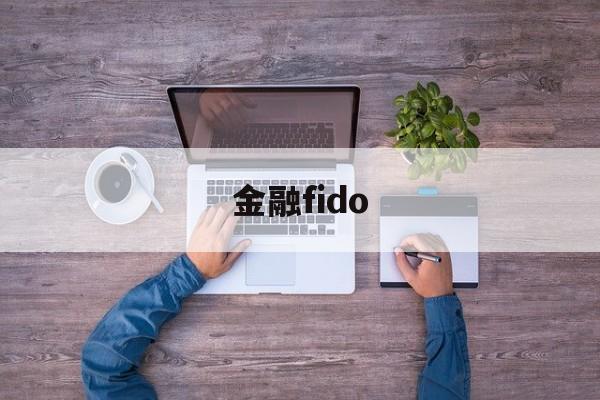 金融fido(金融fid是什么意思)