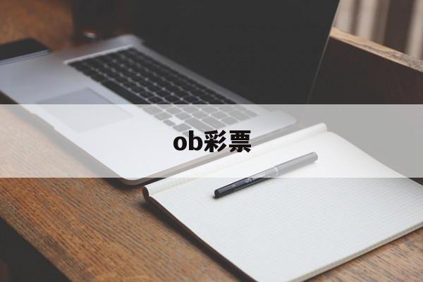 ob彩票(ob彩票是谁开的)