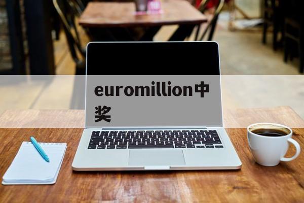 euromillion中奖(euromillionen兑奖)