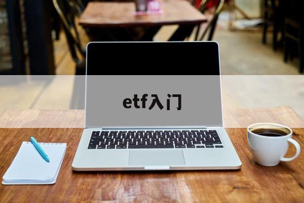 etf入门(etf入门教学)