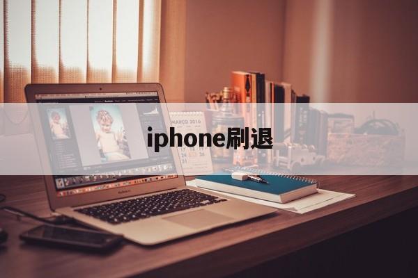 iphone刷退(苹果的刷机模式怎么退出来)