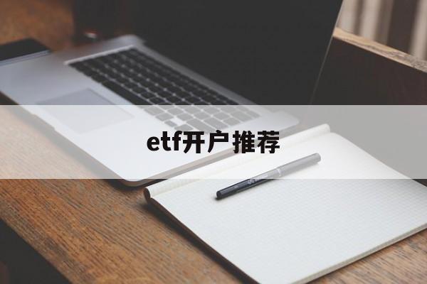 etf开户推荐(etf基金开户门槛)