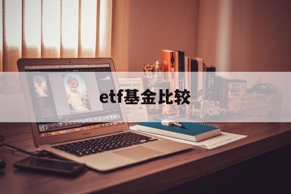 etf基金比较(etf基金选哪只好)