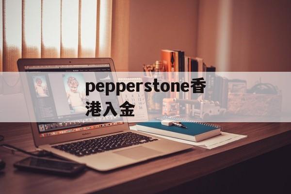 关于pepperstone香港入金的信息